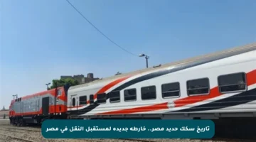 تاريخ سكك حديد مصر.. خارطة جديدة لمستقبل النقل في مصر